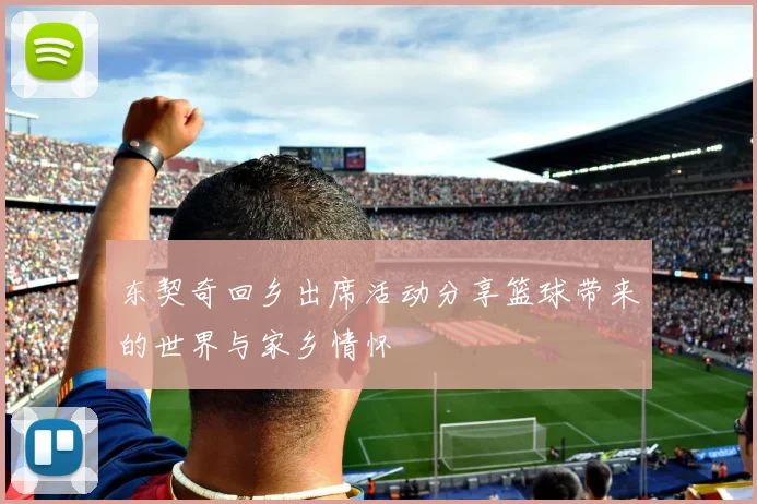 东契奇回乡出席活动分享篮球带来的世界与家乡情怀