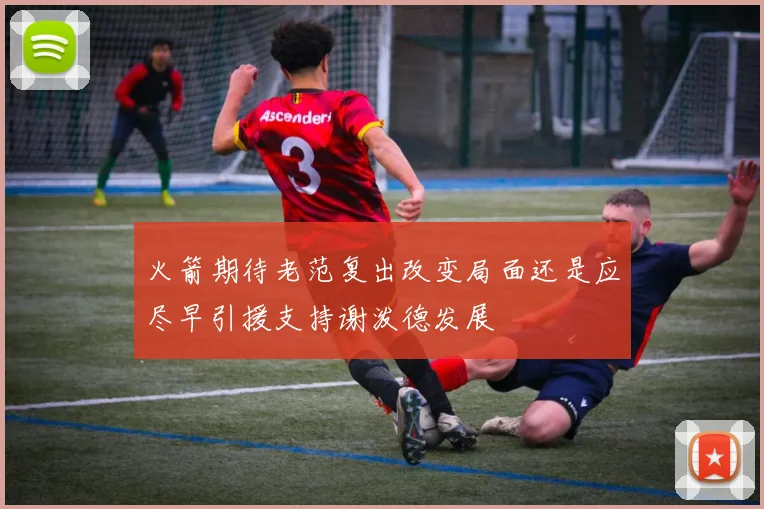 火箭期待老范复出改变局面还是应尽早引援支持谢泼德发展