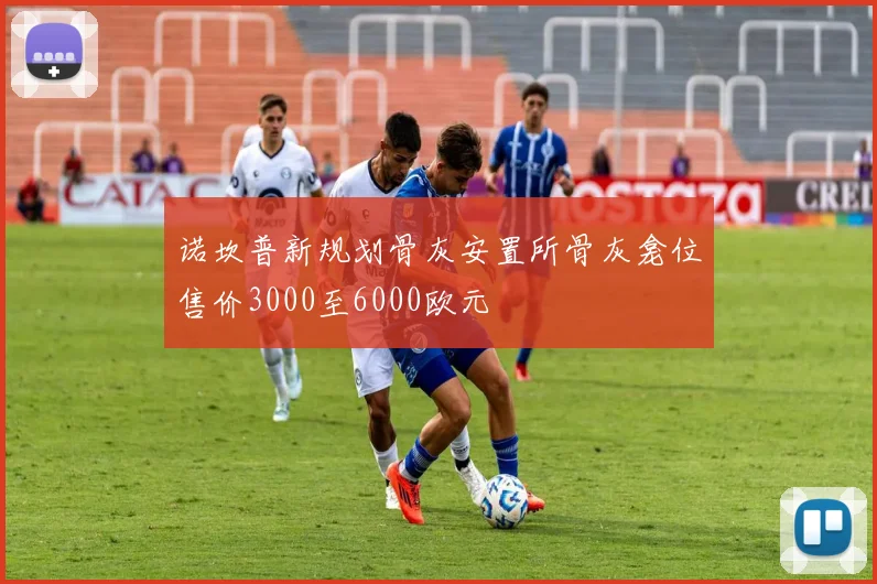 诺坎普新规划骨灰安置所骨灰龛位售价3000至6000欧元
