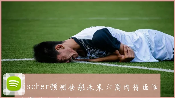 Fischer预测快船未来六周内将面临处罚或制裁措施