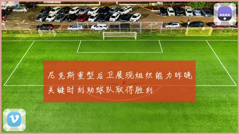 尼克斯重型后卫展现组织能力昨晚关键时刻助球队取得胜利