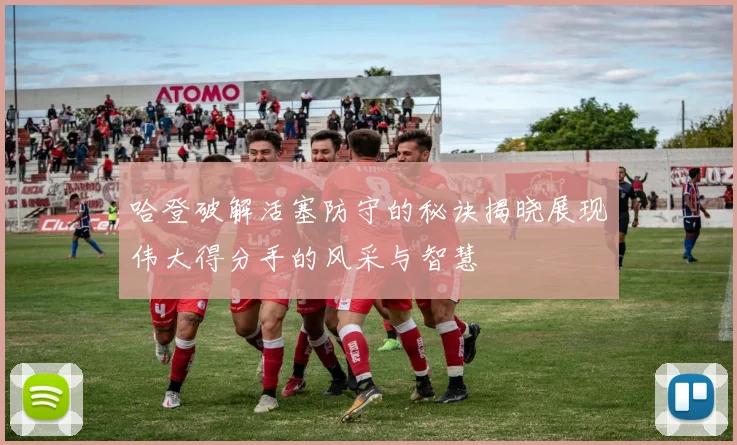 哈登破解活塞防守的秘诀揭晓展现伟大得分手的风采与智慧