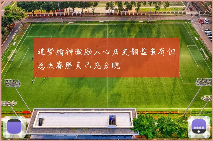 追梦精神激励人心历史翻盘虽有但总决赛胜负已见分晓