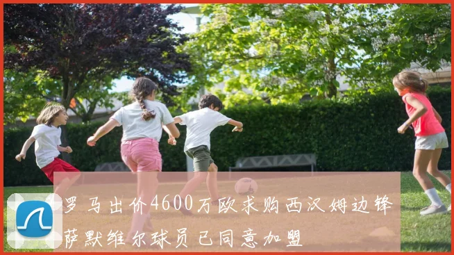 罗马出价4600万欧求购西汉姆边锋萨默维尔球员已同意加盟
