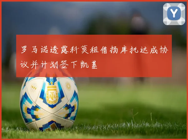 罗马诺透露科莫租借扬库托达成协议并计划签下凯基