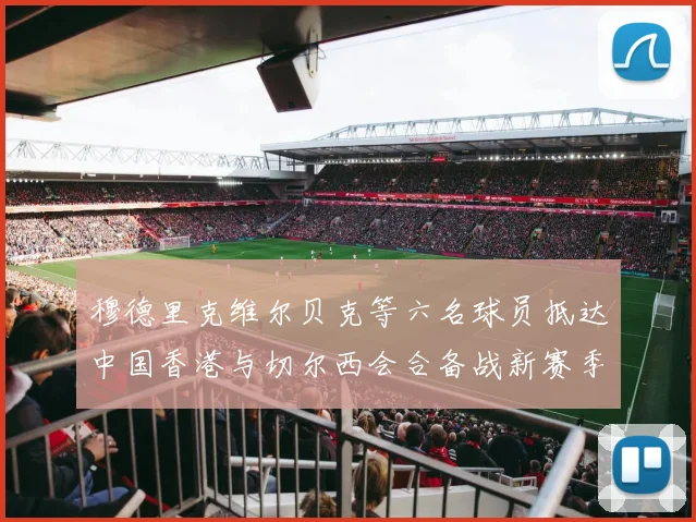 穆德里克维尔贝克等六名球员抵达中国香港与切尔西会合备战新赛季